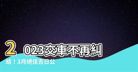 2023交車吉日3月|交車吉日